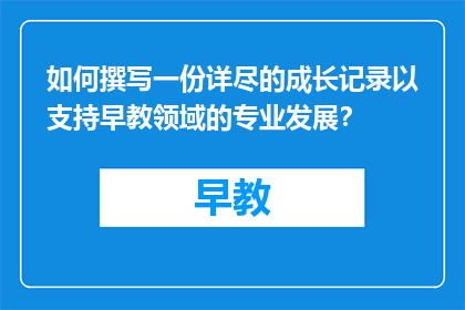 如何撰写一份详尽的成长记录以支持早教领域的专业发展？