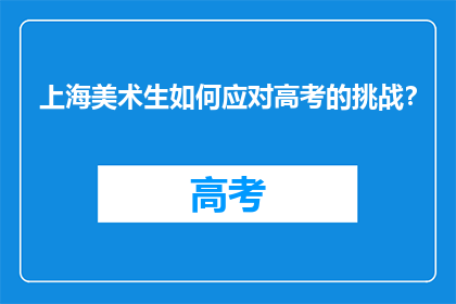 上海美术生如何应对高考的挑战？