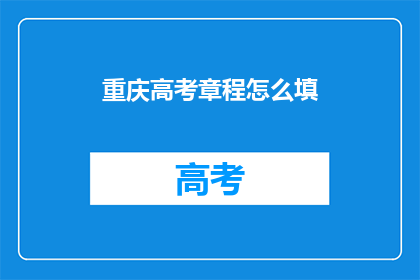 重庆高考章程怎么填
