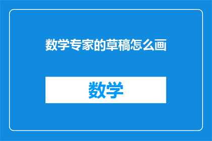 数学专家的草稿怎么画
