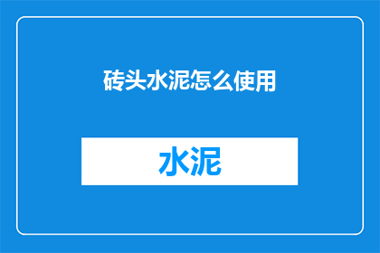 砖头水泥怎么使用