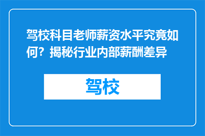 驾校科目老师薪资水平究竟如何？揭秘行业内部薪酬差异