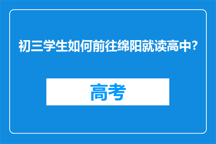 初三学生如何前往绵阳就读高中？