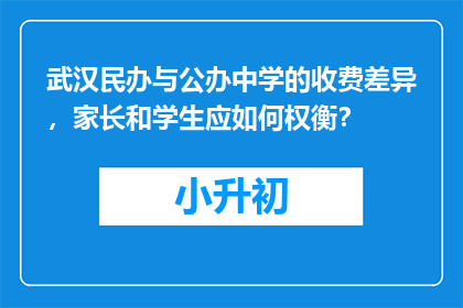 武汉民办与公办中学的收费差异，家长和学生应如何权衡？