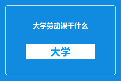 大学劳动课干什么