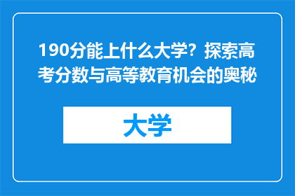 190分能上什么大学？探索高考分数与高等教育机会的奥秘