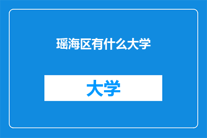 瑶海区有什么大学