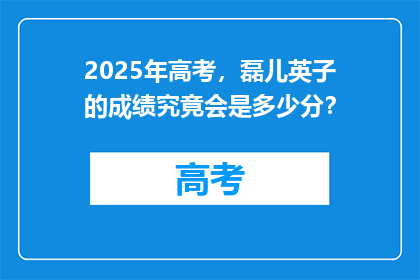 2025年高考，磊儿英子的成绩究竟会是多少分？