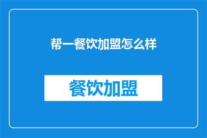 帮一餐饮加盟怎么样