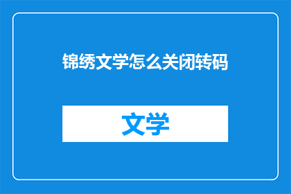 锦绣文学怎么关闭转码