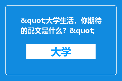 "大学生活，你期待的配文是什么？"