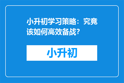 小升初学习策略：究竟该如何高效备战？
