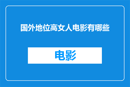 国外地位高女人电影有哪些