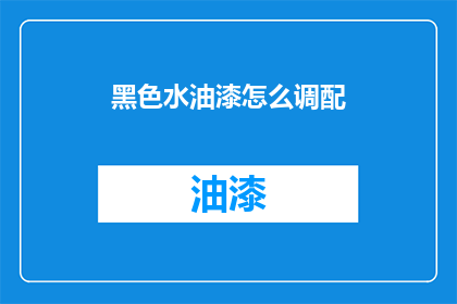 黑色水油漆怎么调配