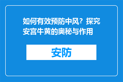 如何有效预防中风？探究安宫牛黄的奥秘与作用