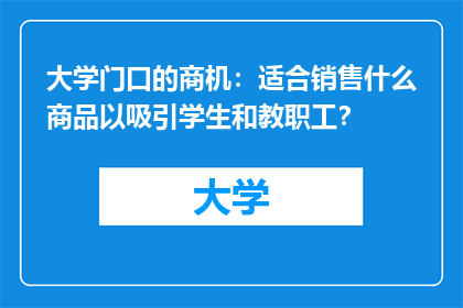 大学门口的商机：适合销售什么商品以吸引学生和教职工？
