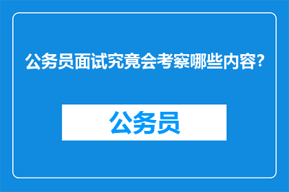 公务员面试究竟会考察哪些内容？