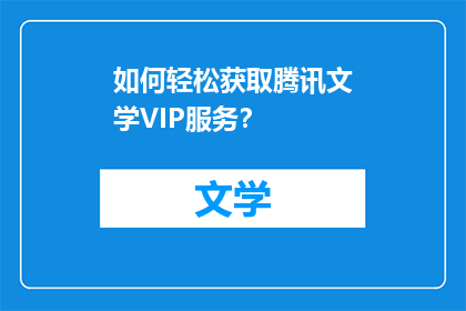 如何轻松获取腾讯文学VIP服务？