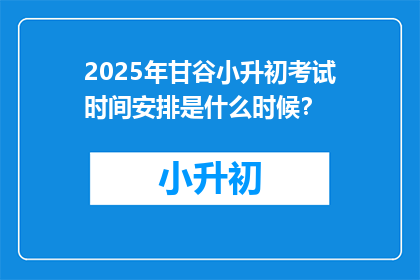 2025年甘谷小升初考试时间安排是什么时候？