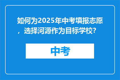 如何为2025年中考填报志愿，选择河源作为目标学校？