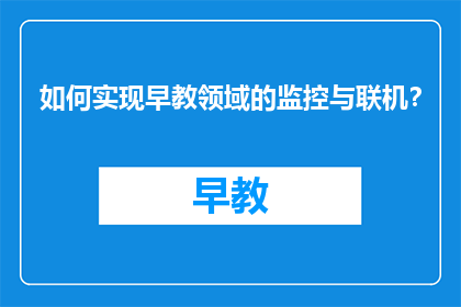 如何实现早教领域的监控与联机？