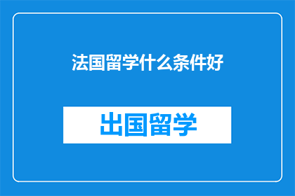 法国留学什么条件好