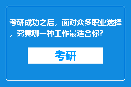 考研成功之后，面对众多职业选择，究竟哪一种工作最适合你？