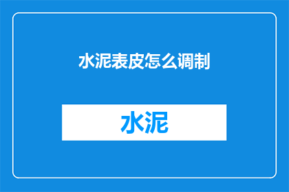 水泥表皮怎么调制