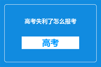 高考失利了怎么报考