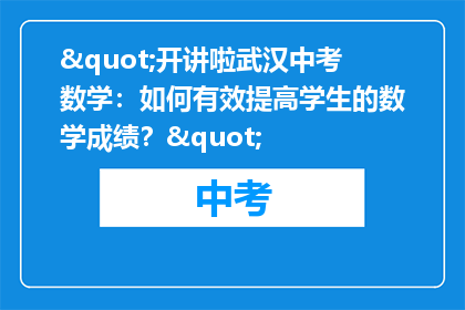 "开讲啦武汉中考数学：如何有效提高学生的数学成绩？"