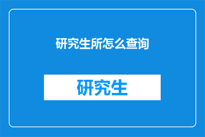 研究生所怎么查询
