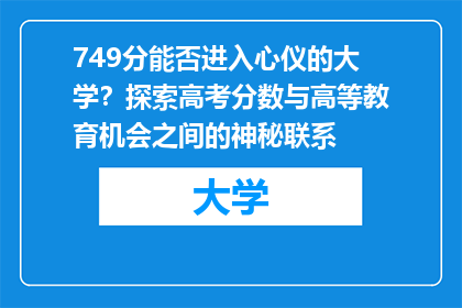 749分能否进入心仪的大学？探索高考分数与高等教育机会之间的神秘联系