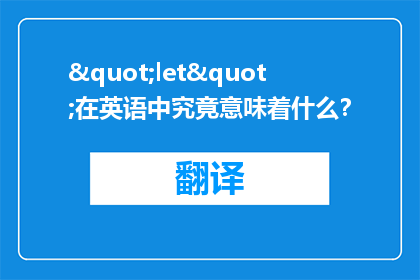 "let"在英语中究竟意味着什么？