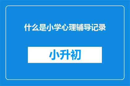 什么是小学心理辅导记录