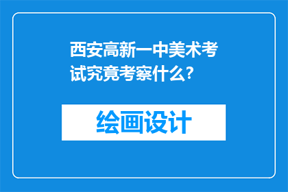 西安高新一中美术考试究竟考察什么？
