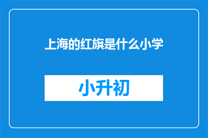 上海的红旗是什么小学