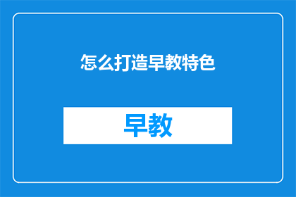 怎么打造早教特色