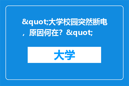 "大学校园突然断电，原因何在？"