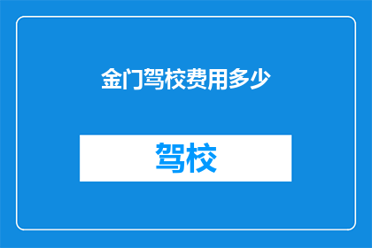 金门驾校费用多少