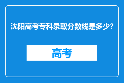 沈阳高考专科录取分数线是多少？