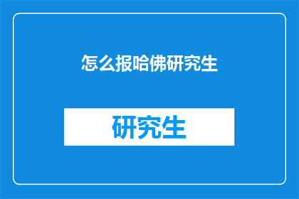 怎么报哈佛研究生