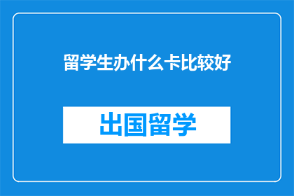 留学生办什么卡比较好