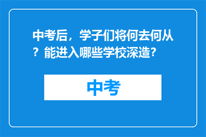 中考后，学子们将何去何从？能进入哪些学校深造？