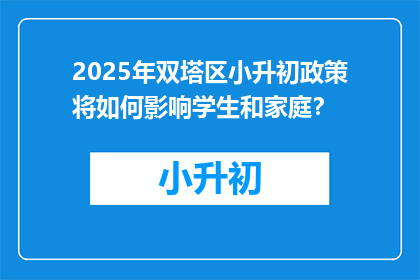 2025年双塔区小升初政策将如何影响学生和家庭？
