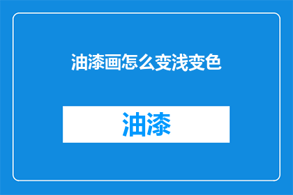 油漆画怎么变浅变色