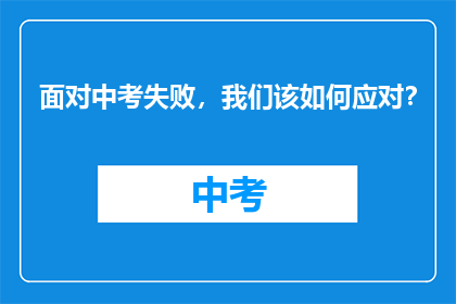 面对中考失败，我们该如何应对？
