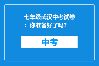 七年级武汉中考试卷：你准备好了吗？