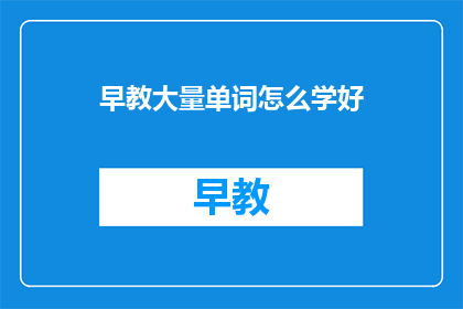 早教大量单词怎么学好