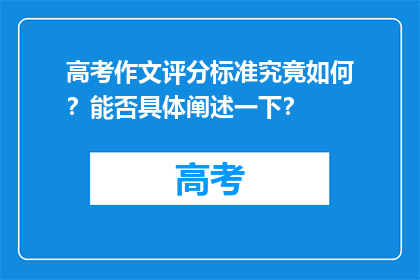高考作文评分标准究竟如何？能否具体阐述一下？