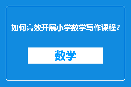 如何高效开展小学数学写作课程？